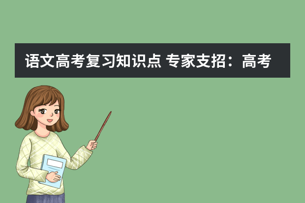 语文高考复习知识点 专家支招：高考复习如何在短时间内提高成绩